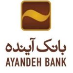 همراه بانک آینده